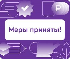 Баннер с надписью "Меры приняты!" фиолетового цвета. Присутствуют значки - галочка, карандаш, валюты рубли, ветки с листьями и др..