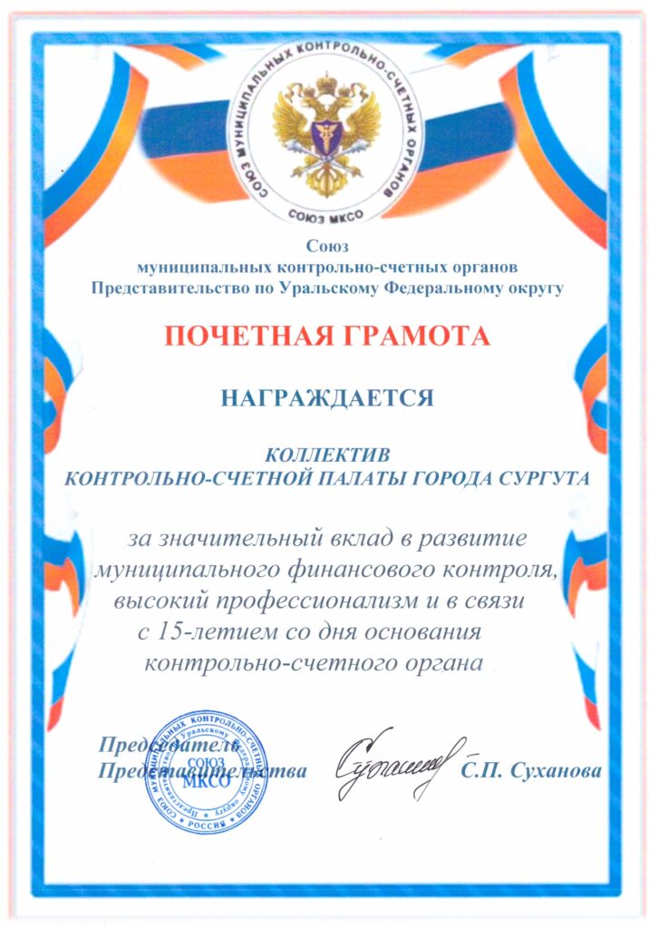 Награда: Почетная Грамота
Кто награжден: Коллектив КСП г. Сургута 
За что присвоена награда :"за значительный вклад в развитие муниципального финансового контроля, высокий профессионализм и в связи с 15-летием со дня основания контрольно-счетного органа"  
Кто подписал, присвоил награду: Союз муниципальных контрольно-счетный органов, Представительство по УРФО, Председатель Представительства С.П. Суханова
