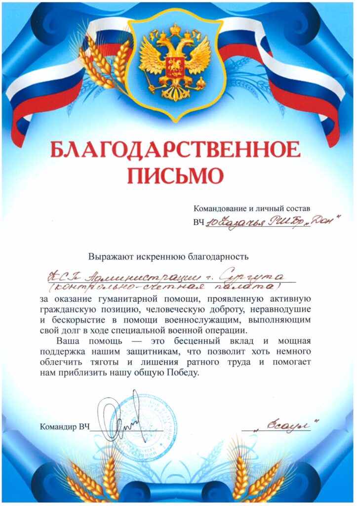 Награда: Благодарственное Письмо 
Кому адресовано:  КСП г. Сургута За что объявлена благодарность: "за оказание гумпомощи, активную гражданскую позицию, человеческую доброту, неравнодушие и бескорыстие в помощи военнослужащим
выполняющим свой долг в ходе СВО." 
От кого благодарность:  10 Казачья РШБр "Дон"
Кто подписал :Командир ВЧ "Есаул"