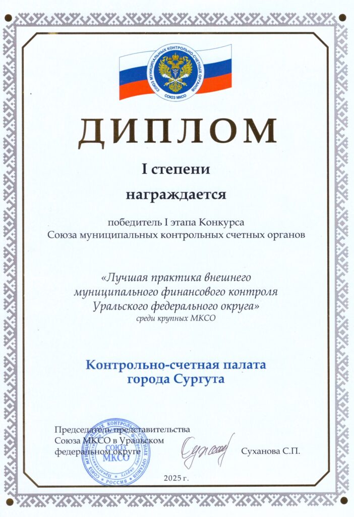 Награда :  Диплом 1 степени  Кто награжден: КСП  г. Сургута Тип награды: "Лучшая практика внешнего муниципального финансового контроля Уральского федерального округа "  
Кто подписал, присвоил награду: Председатель Представительства Союза МКСО в УРФО С.П. Суханова, 2025 г.
