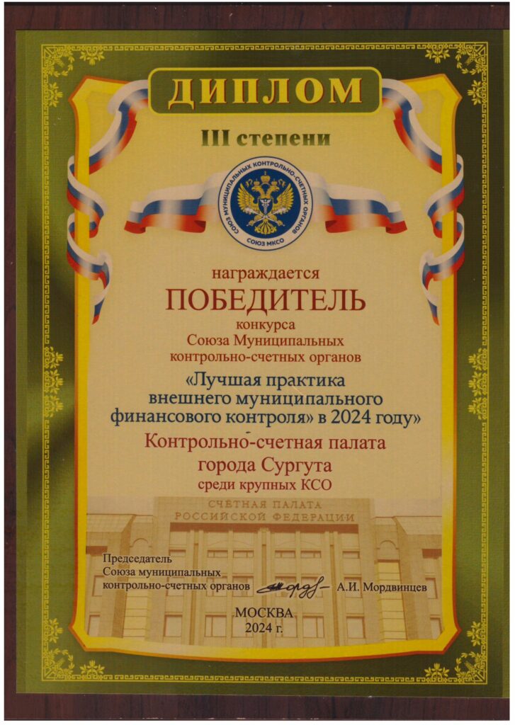 Награда: Диплом 3 степени
Кто награжден: КСП г. Сургута Тип награды:  "Лучшая практика внешнего муниципального финансового контроля в 2024 году"  
Кто подписал, присвоил награду:  Председатель Союза муниципальных КСО А.И. Мордвинцев, Москва, 2024 г.


