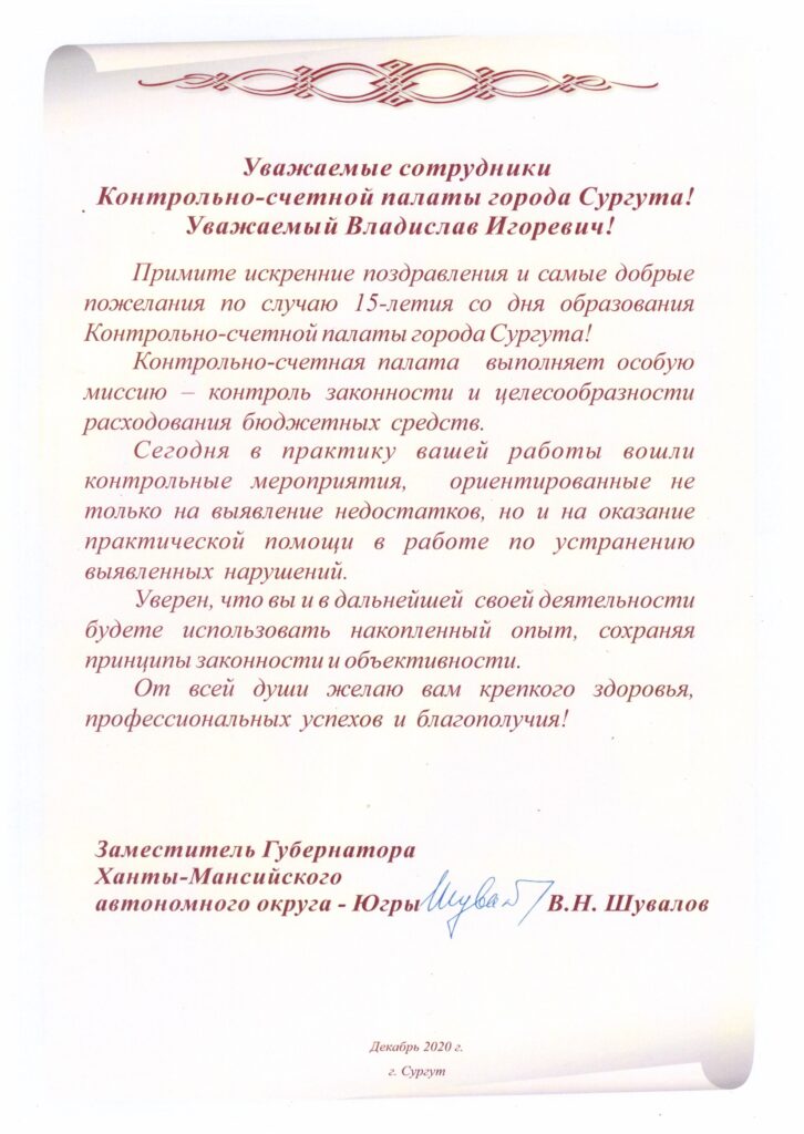 Поздравление зам. Губернатора ХМАО-Югры В.Н. Шувалова с 15-летием со дня образования КСП г. Сургута от декабря 2020 г.
