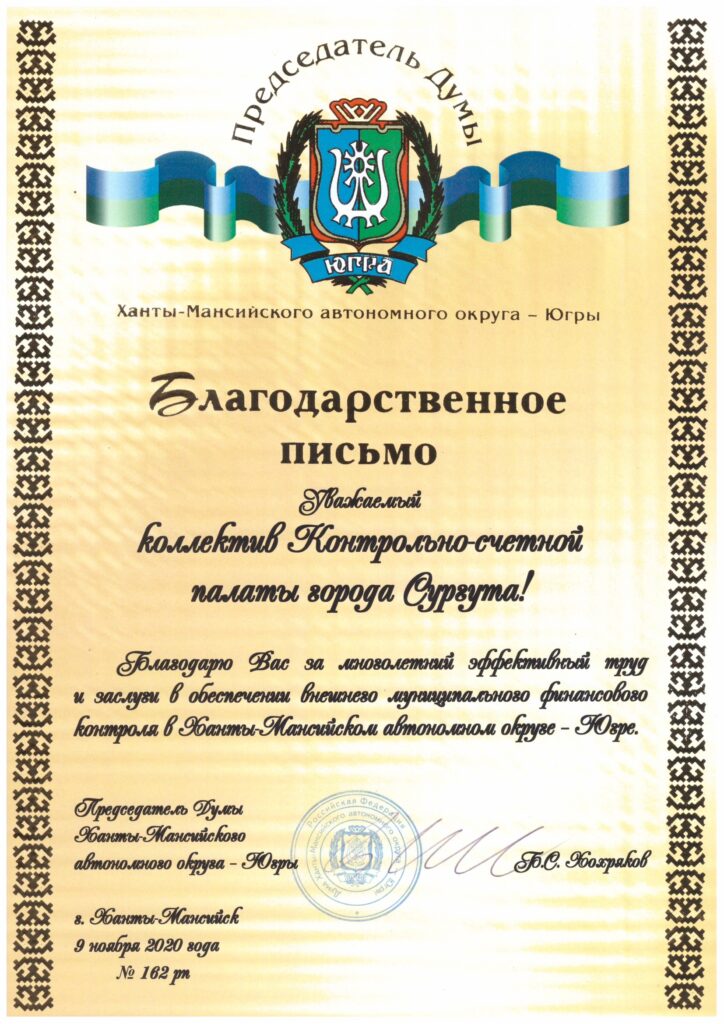Награда: Благодарственное Письмо 
Кому адресовано: коллективу КСП г. Сургута 
За что объявлена благодарность: "за многолетний эффективный труд и заслуги в обеспечении внешнего муниципального финансового контроля в ХМАО-Югре "
От кого благодарность:  Председателя  Думы ХМАО-Югры Б.С. Хохрякова
Кем подписана: Председатель Думы ХМАО-Югры Б.С. Хохряков, от 09.11.2020.
