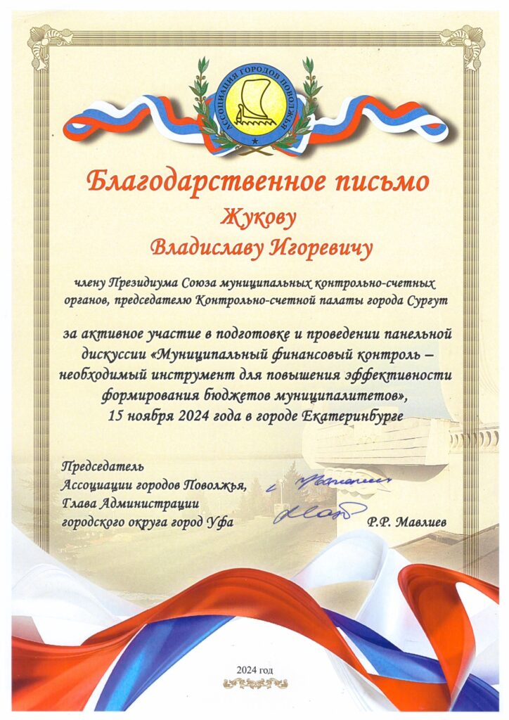 Награда:  Благодарственное Письмо  
Кому адресовано: Председателю КСП г. Сургута В.И. Жукову  
За что объявлена благодарность: "за активное участие в подготовке и проведении панельной дискуссии "Муниципальный финансовый контроль - необходимый инструмент для повышения эффективности  формирования  бюджетов муниципалитетов  15 ноября 2024 года в городе Екатеринбург"" 
От кого благодарность:  Председателя Ассоциации городов Поволжья, Главы Администрации городского округа г. Уфа Р.Р. Мавлиева
Кем подписана: Председатель Ассоциации городов Поволжья, Глава Администрации городского округа г. Уфа Р.Р. Мавлиев, 2024 г.
