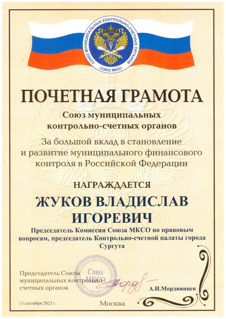 Награда: Почетная грамота Кто награжден: Председатель Комиссии Союза МКСО по правовым вопросам, председатель КСП г. Сургута В.И. Жуков
За что награжден:  "за большой вклад в становление и развитие муниципального финансового контроля в Российской Федерации "
Кто подписал, присвоил награду: Председатель Союза муниципальных КСО А.И. Мордвинцев, Москва, 13.09.2023г.