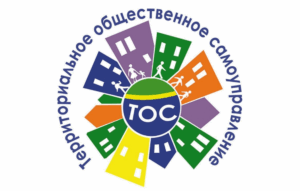 Эмблема, круглой формы, символизирующая ТОС. Не является эмблемой ТОС 10. Изображено: многоэтажные дома и люди, вокруг центрального круга, с надписью "ТОС", вокруг домов надпись "Территориальное общественное самоуправление".