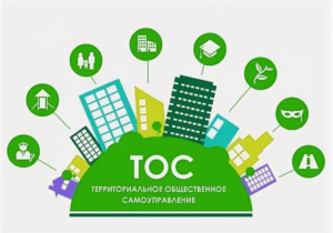 Логотип ТОС ( примерный, не является логотипом, указанных ТОС). Изображен полукруг, с расположенными на нем домами, от которых отходят стрелки с схематическим указанием назначения данных домов. На полукруге стоит аббревиатура ТОС, и написано: территориальное общественное самоуправление.